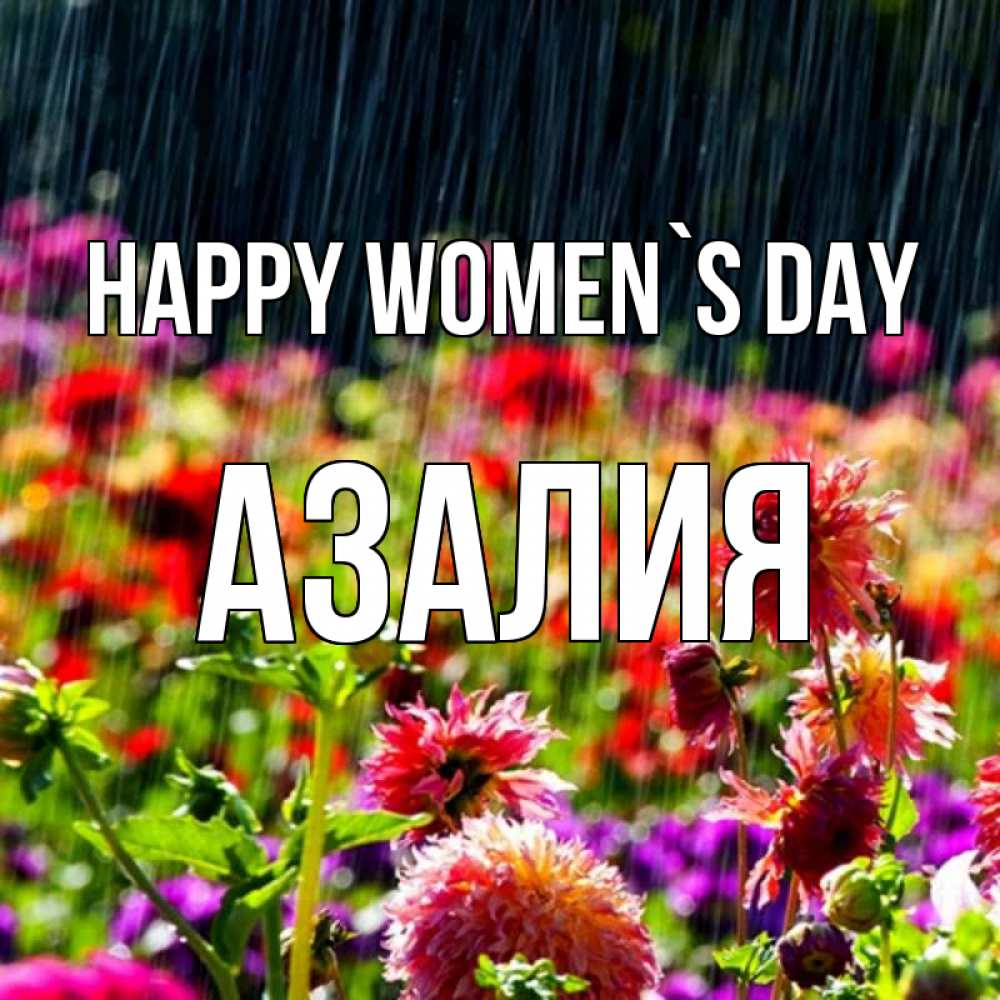 Greetings card с именем, Азалия happy women`s day цветы под дождиком к международному женскому дню Greetings with text for free download 